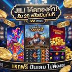 jili แจกฟรี